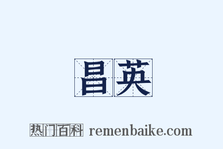 昌英是什么意思的图片